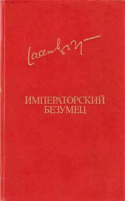 Императорский безумец - Яан Кросс