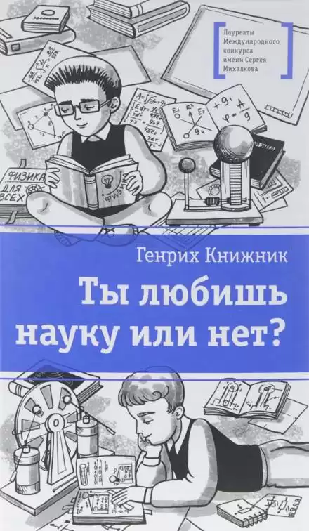 Ты любишь науку или нет? - Генрих Книжник