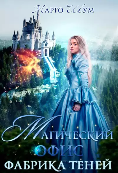 Магический офис. Фабрика теней - Марго Шум