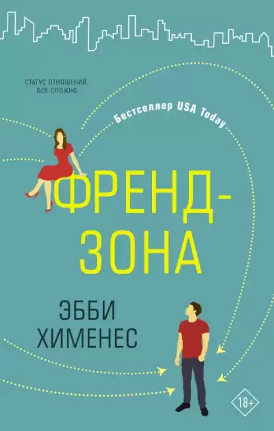 Френдзона - Эбби Хименес
