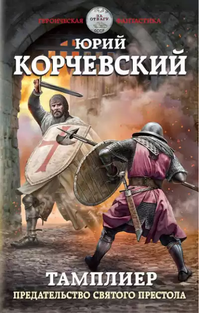 Предательство Святого престола - Юрий Корчевский
