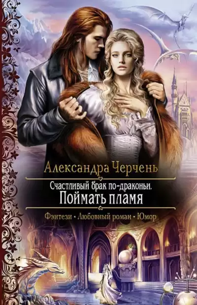 Поймать пламя - Александра Черчень