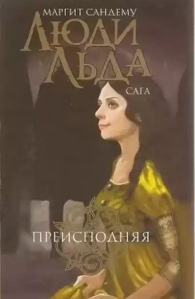 Преисподняя - Маргит Сандему