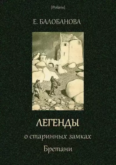 Легенды о старинных замках Бретани - Екатерина Балобанова