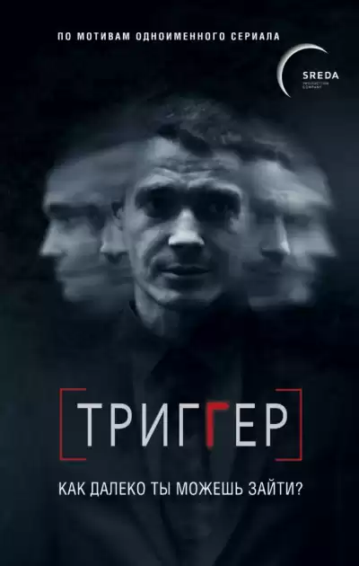 Триггер. Как далеко ты можешь зайти - Павел Воронин