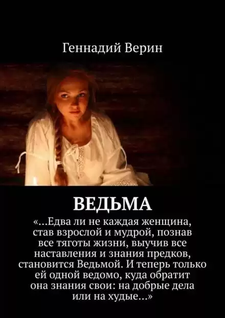 Ведьма - Геннадий Верин