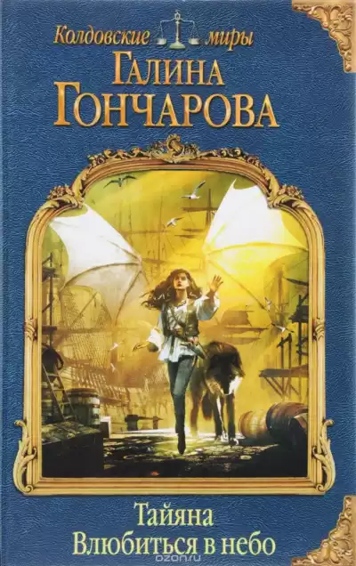 Влюбиться в небо - Галина Гончарова