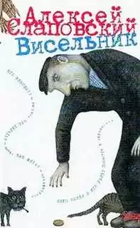 Висельник - Алексей Слаповский