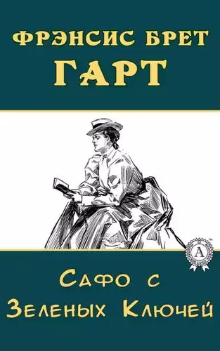 Сафо с Зеленых Ключей - Брет Гарт