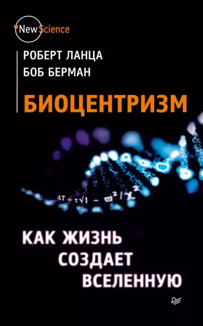Биоцентризм. Как сознание создает Вселенную - Роберт Ланца, Боб Берман