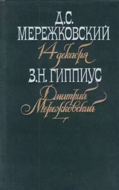 Мережковский. Он и мы - Зинаида Гиппиус