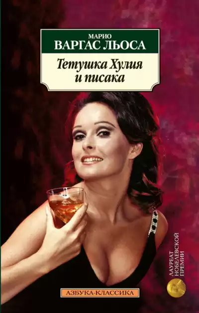 Тетушка Хулия и Писака - Марио Варгас Льоса