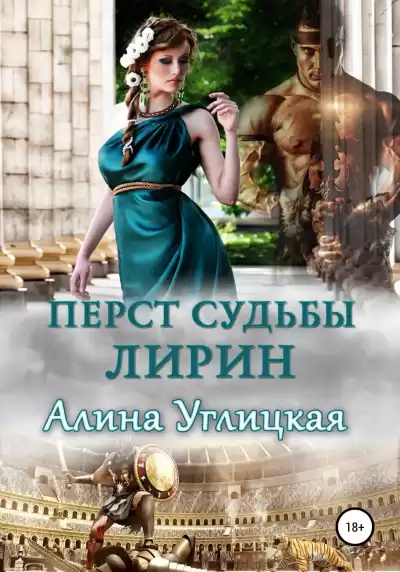 Лирин - Алина Углицкая