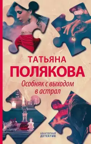 Особняк с выходом в астрал - Татьяна Полякова