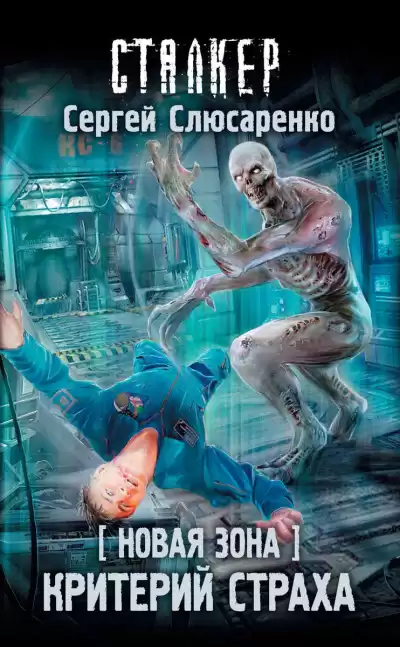 Критерий страха - Сергей Слюсаренко