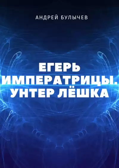 Унтер Лёшка - Андрей Булычев