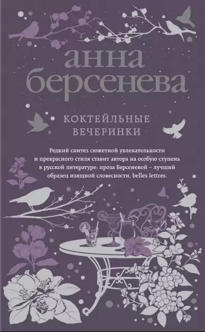 Коктейльные вечеринки - Анна Берсенева