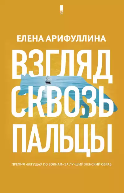 Взгляд сквозь пальцы - Елена Арифуллина