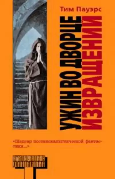 Ужин во Дворце Извращений - Тим Пауэрс