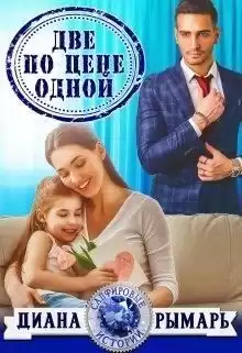 Две по цене одной - Диана Рымарь