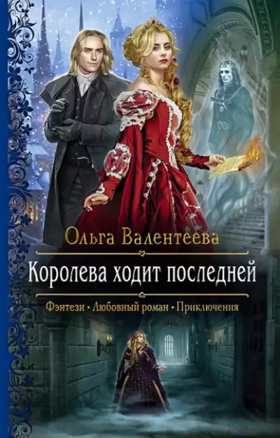 Королева ходит последней - Ольга Валентеева