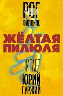 Желтая пилюля - Рог Филлипс