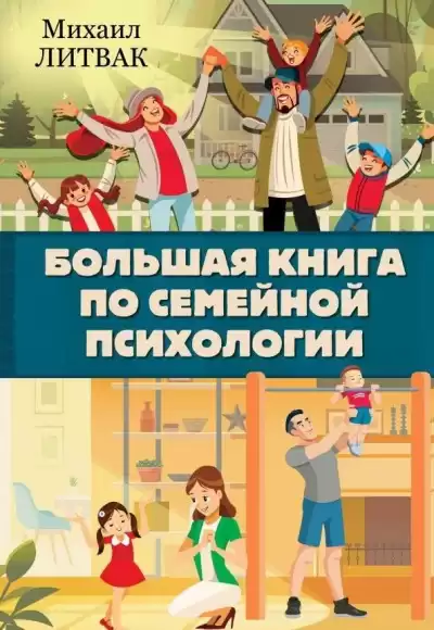 Большая книга по семейной психологии - Михаил Литвак