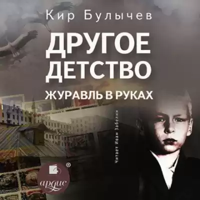 Другое детство. Журавль в руках - Кир Булычев