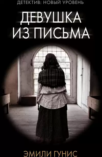 Девушка из письма - Эмили Гунис