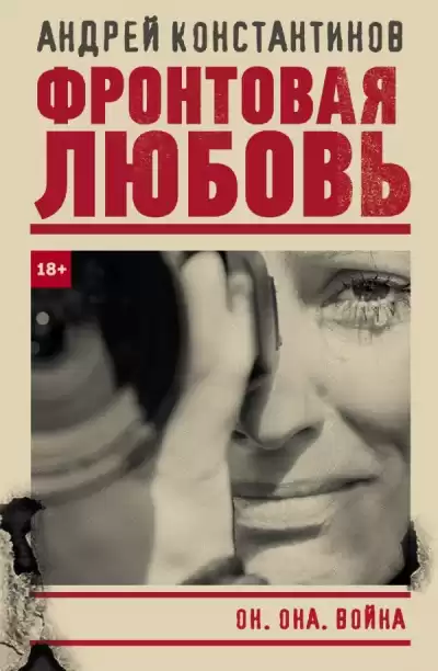 Фронтовая любовь - Андрей Константинов
