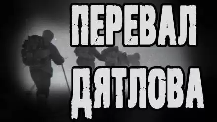 Перевал Дятлова - Алексей Грибанов