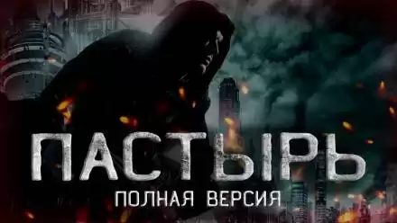 Пастырь - Андрей Смскин