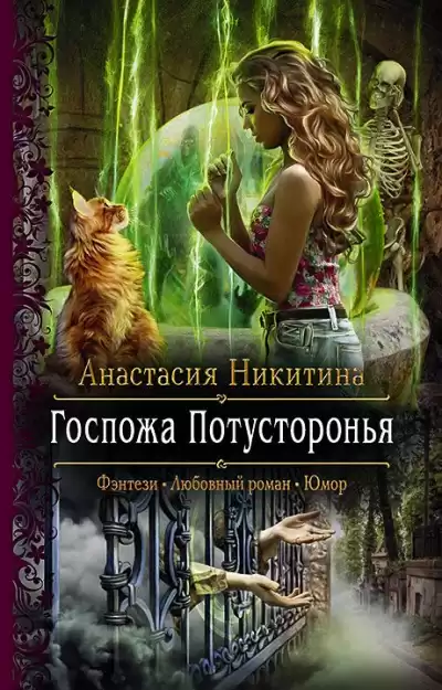 Госпожа Потусторонья - Анастасия Никитина
