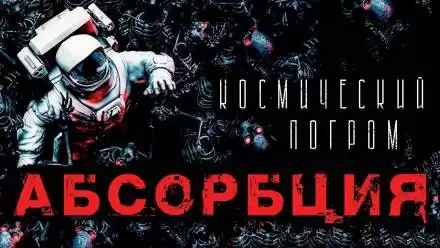 Абсорбция - Александр Рубцов