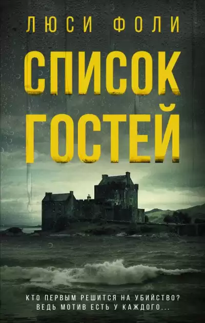 Список гостей - Люси Фоли