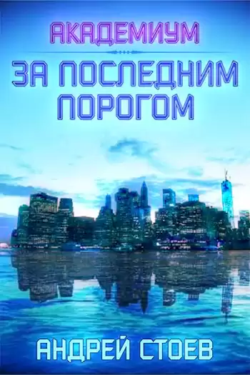Академиум - Андрей Стоев
