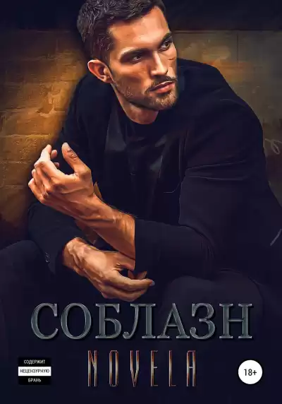 Соблазн - Novela