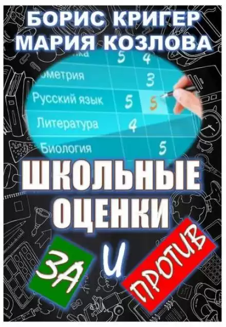 Школьные оценки - за и против - Борис Кригер, Мария Козлова