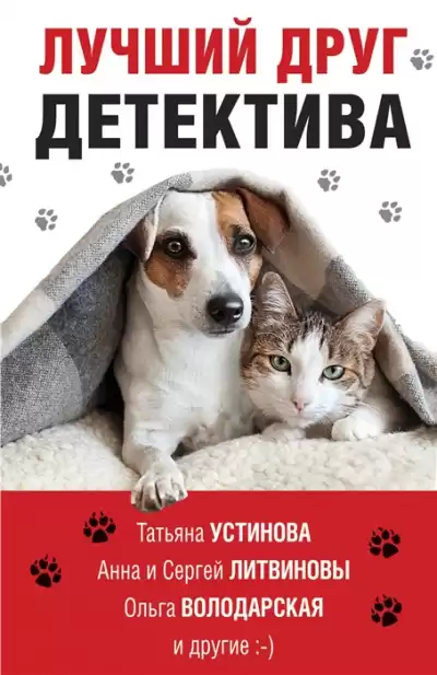 Лучший друг детектива (Сборник)