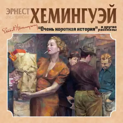 Очень короткая история. Сборник рассказов - Эрнест Хемингуэй