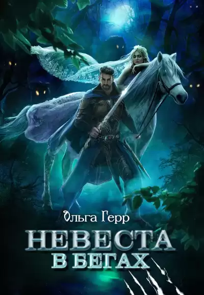 Невеста в бегах - Ольга Герр
