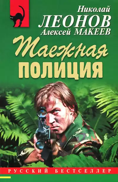 Полковник Гуров. Таежная полиция - Николай Леонов, Алексей Макеев