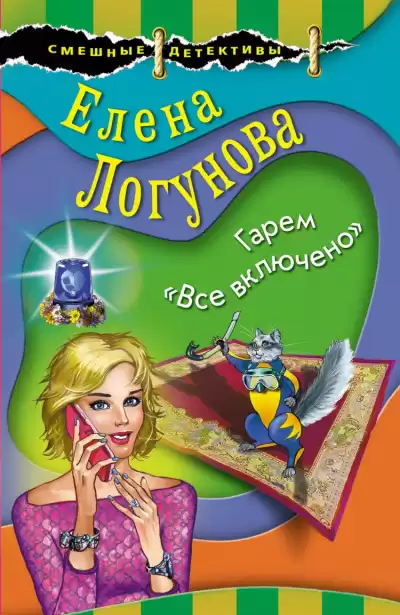 Елена и Ирка. Гарем «Все включено» - Елена Логунова