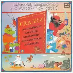 Доктор Айболит. Бармалей. Тараканище. Муха-Цокотуха. Мойдодыр - Корней Чуковский