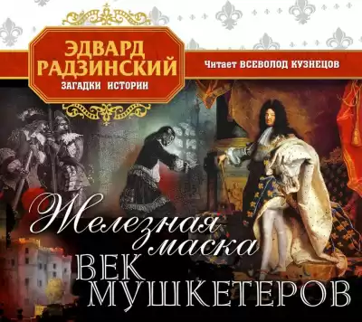 Железная Маска. Век мушкетеров - Эдвард Радзинский