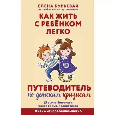Как жить с ребёнком легко. Путеводитель по детским кризисам - Елена Бурьевая