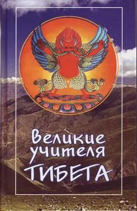 Великие учителя Тибета. Жизнь Миларепы - Гьялпо Трактхунг