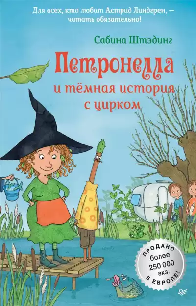Петронелла и темная история с цирком - Сабина Штэдинг