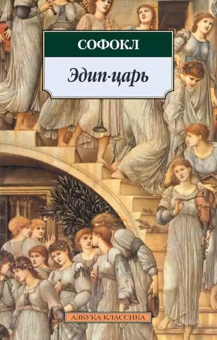 Царь Эдип - Софокл