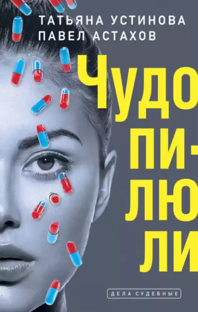 Дела судебные. Чудо-пилюли - Татьяна Устинова, Павел Астахов